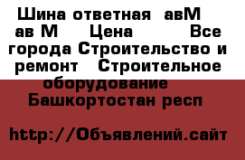 Шина ответная  авМ4 , ав2М4. › Цена ­ 100 - Все города Строительство и ремонт » Строительное оборудование   . Башкортостан респ.